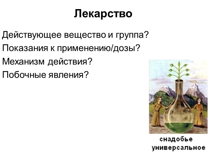 Лекарство Действующее вещество и группа? Показания к применению/дозы? Механизм действия? Побочные явления? Лекарство Действующее вещество и группа? Показания к применению/дозы? Механизм действия? Побочные явления?